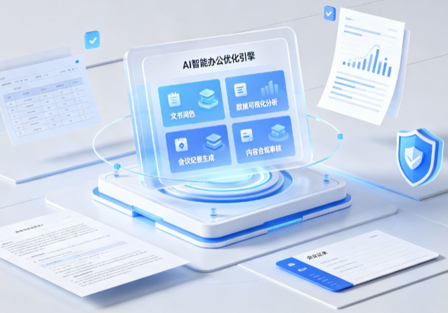 商河县AI重构现代办公体系 智能优化引擎助力企业轻量化高效运营