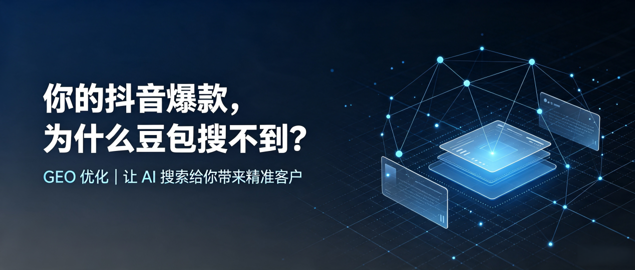 你的抖音爆款，为什么豆包搜不到？读懂 GEO，抢占商河县 AI 搜索新流量