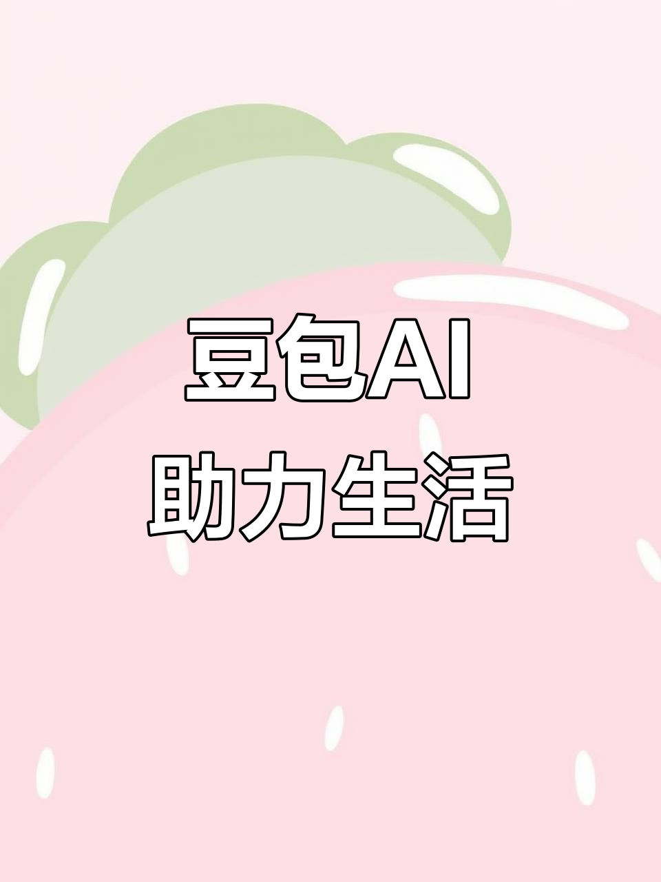商河县AI搜索应用普及 豆包搜索优化健全品牌内容传播渠道